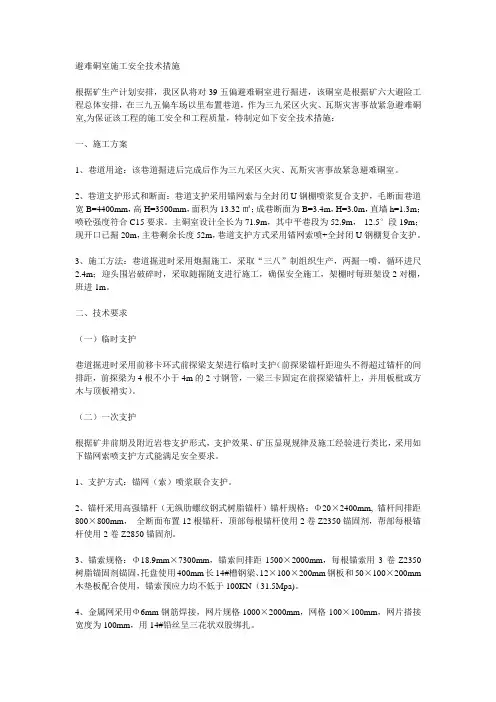 避难硐室施工安全技术措施