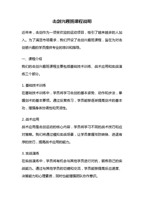 击剑兴趣班课程说明
