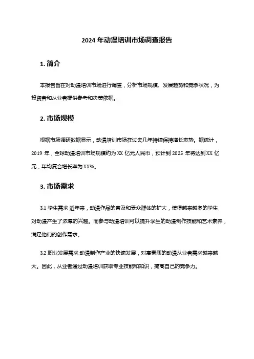 2024年动漫培训市场调查报告