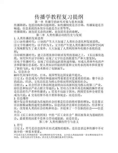 传播学教程-复习提纲