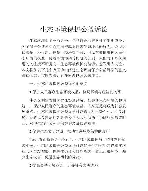 生态环境保护公益诉讼