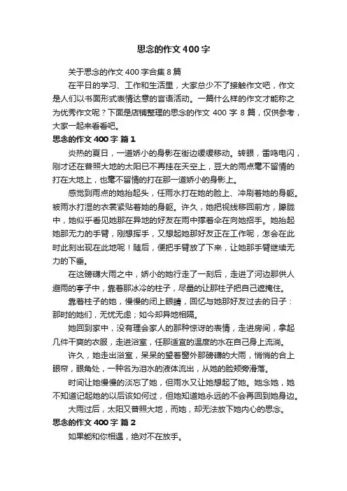 思念的作文400字
