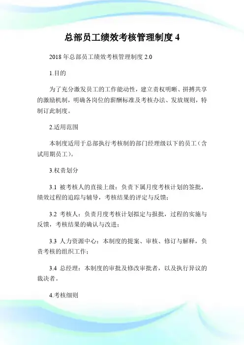 总部员工绩效考核管理制度4.doc