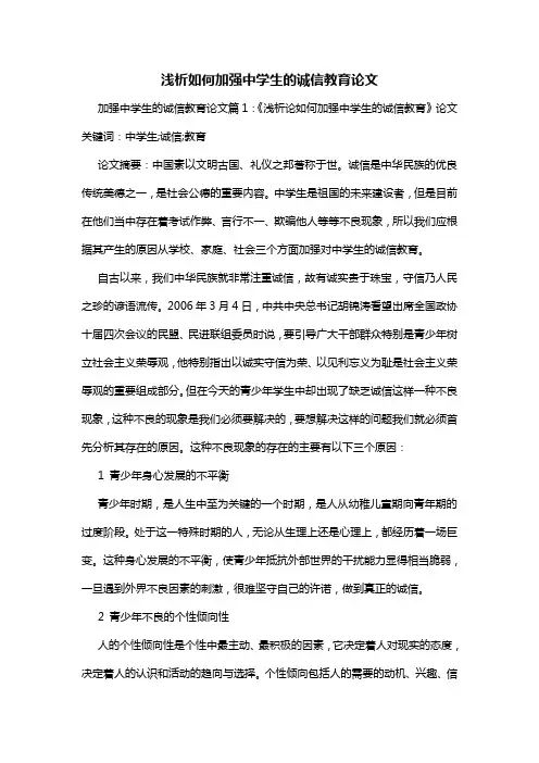 浅析如何加强中学生的诚信教育论文