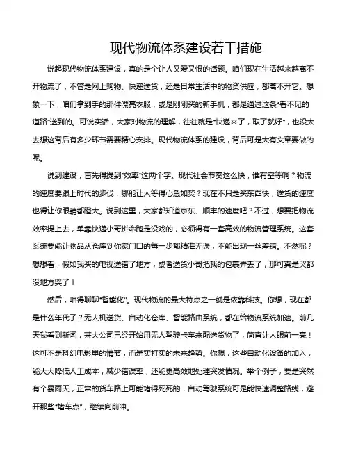 现代物流体系建设若干措施