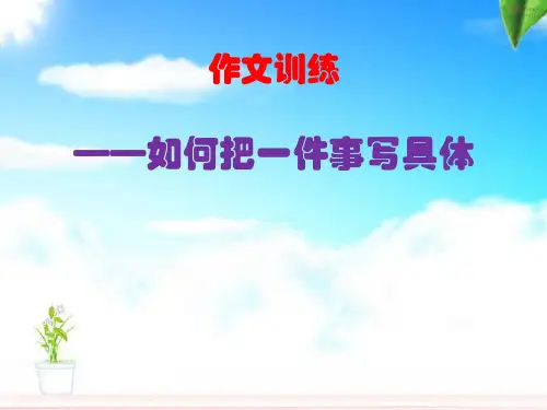 写事作文1 如何写具体 PPT课件(共21张)