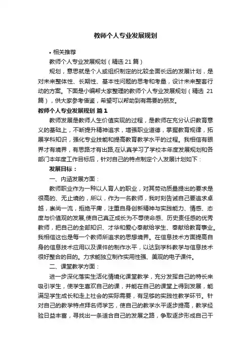 教师个人专业发展规划