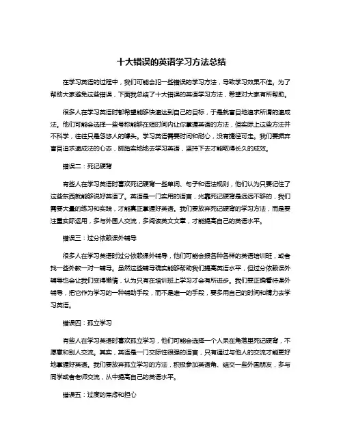 十大错误的英语学习方法总结