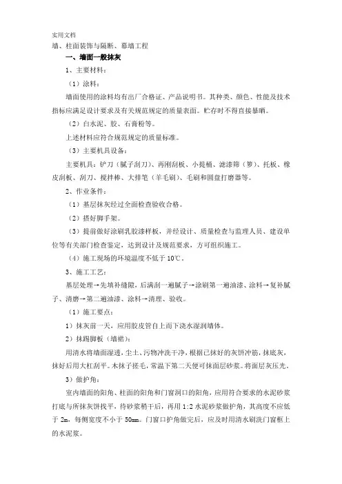 墙、柱面装饰与隔断、幕墙施工方案_2