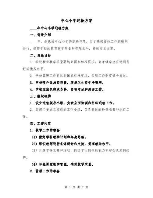 中心小学迎检方案（三篇）