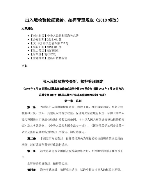 出入境检验检疫查封、扣押管理规定（2018修改）