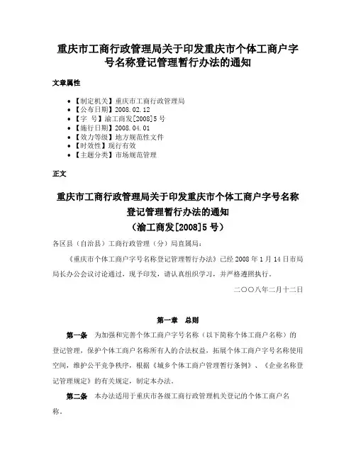 重庆市工商行政管理局关于印发重庆市个体工商户字号名称登记管理暂行办法的通知