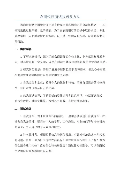 农商银行面试技巧及方法