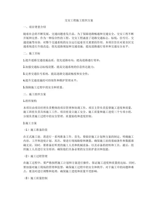 交安工程施工组织方案
