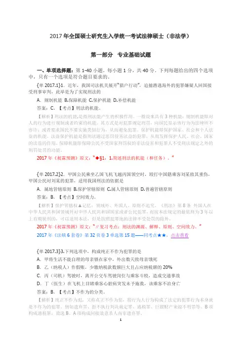 2017年全国硕士研究生入学统一考试法律硕士(非法学)真题及答案解析