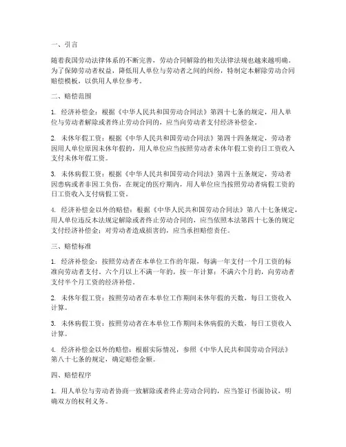 解除劳动合同赔偿模板