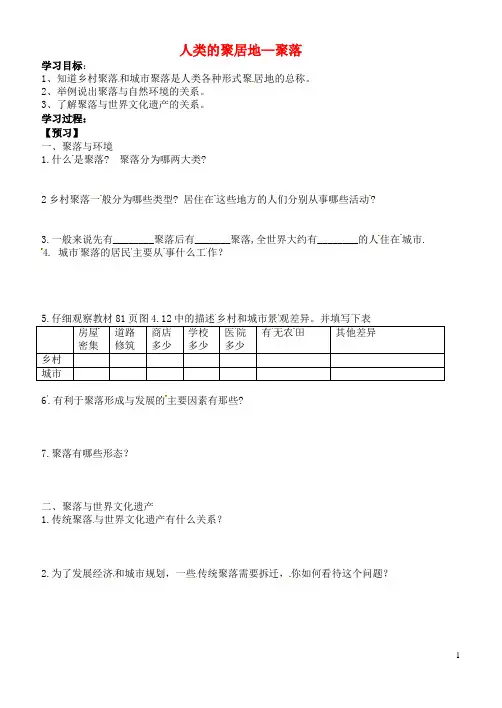 七年级地理上册 4.3 人类的聚居地—聚落学案(无答案) 新人教版