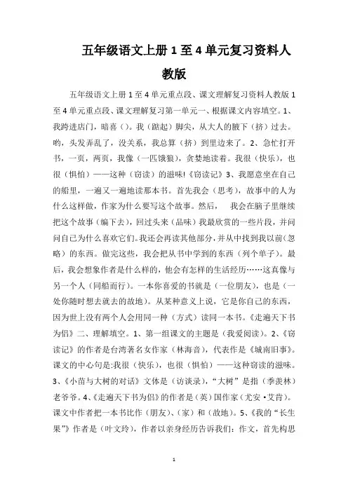 五年级语文上册1至4单元复习资料人教版