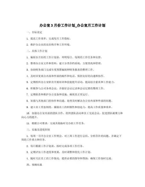 办公室3月份工作计划_办公室月工作计划