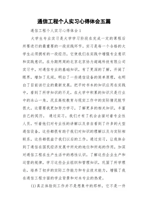 通信工程个人实习心得体会五篇