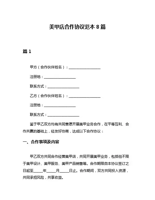 美甲店合作协议范本8篇