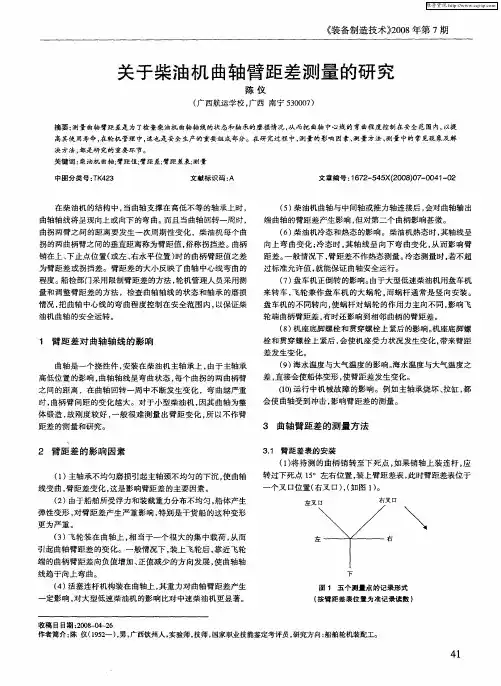 关于柴油机曲轴臂距差测量的研究