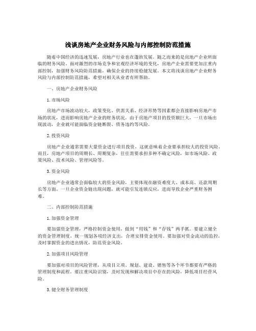浅谈房地产企业财务风险与内部控制防范措施