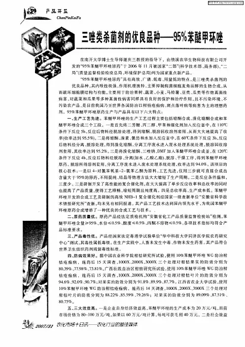 三唑类杀菌剂的优良品种——95%苯醚甲环唑