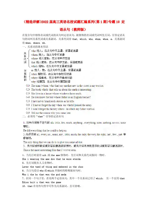 高三英语名校模拟押题汇编系列（第1期）专题10 定语从句（教师版）