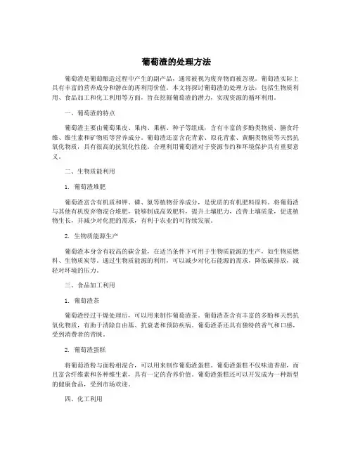 葡萄渣的处理方法