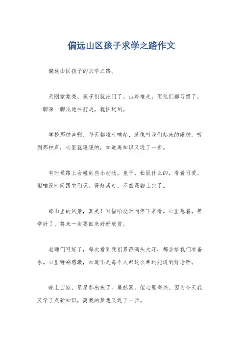偏远山区孩子求学之路作文