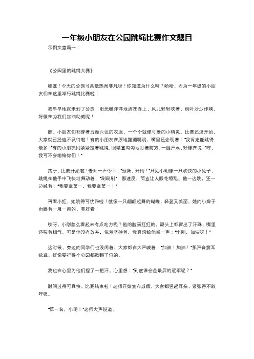 一年级小朋友在公园跳绳比赛作文题目