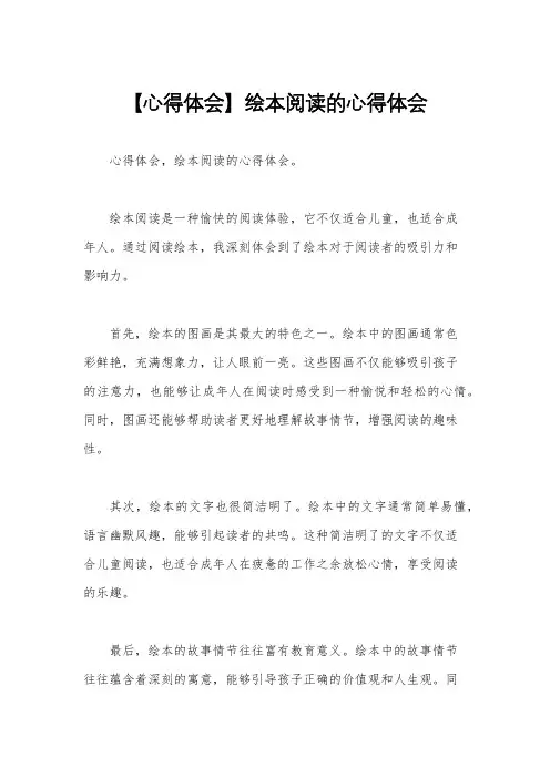 【心得体会】绘本阅读的心得体会