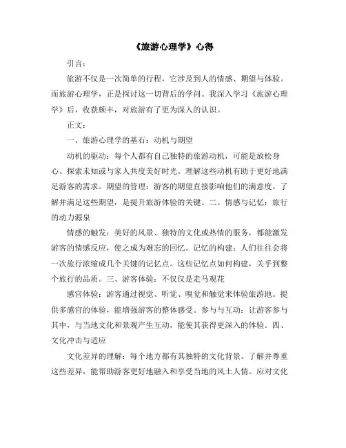《旅游心理学》心得