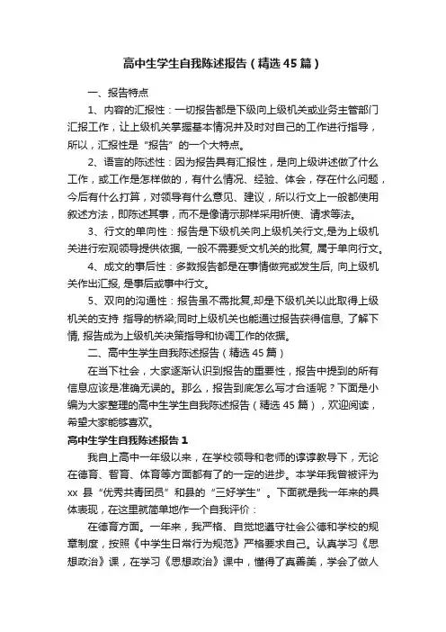 高中生学生自我陈述报告（精选45篇）