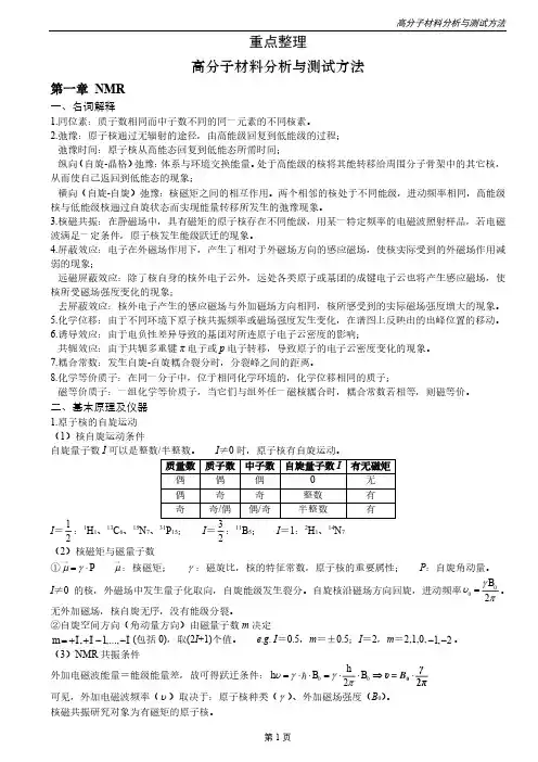 高分子材料分析与测试方法