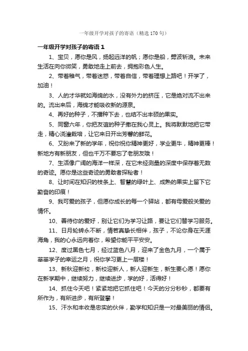 一年级开学对孩子的寄语（精选170句）