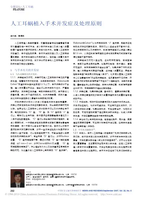 人工耳蜗植入手术并发症及处理原则