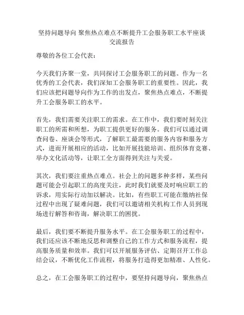 坚持问题导向 聚焦热点难点不断提升工会服务职工水平座谈交流报告