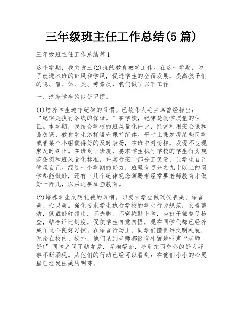 三年级班主任工作总结(5篇)