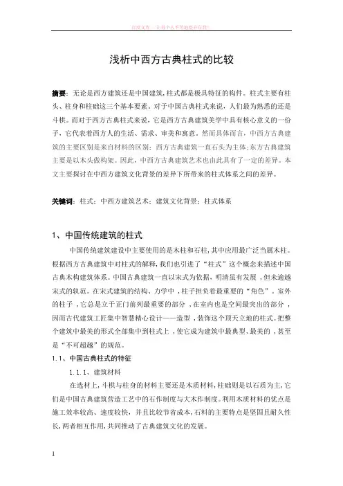 浅析中西方古典柱式的比较