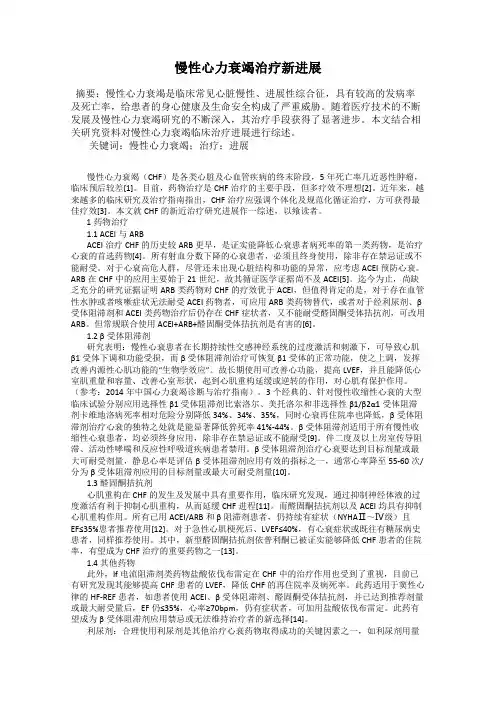 慢性心力衰竭治疗新进展