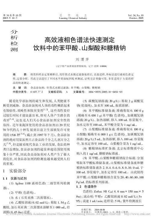 高效液相色谱法快速测定饮料中的苯甲酸_山梨酸和糖精钠