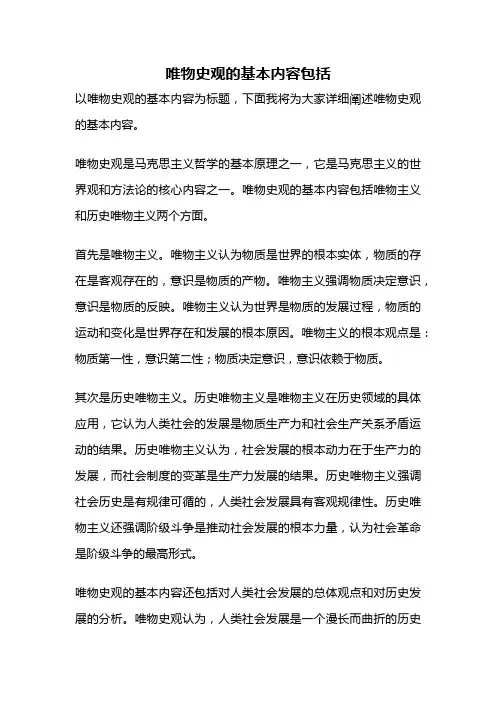 唯物史观的基本内容包括