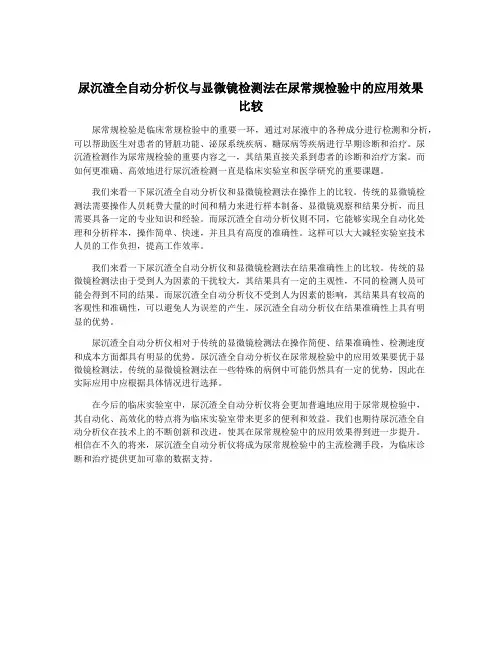 尿沉渣全自动分析仪与显微镜检测法在尿常规检验中的应用效果比较