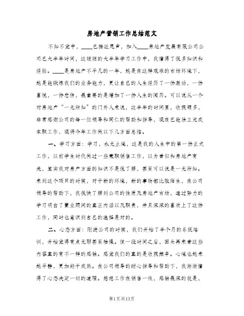 房地产营销工作总结范文(五篇)