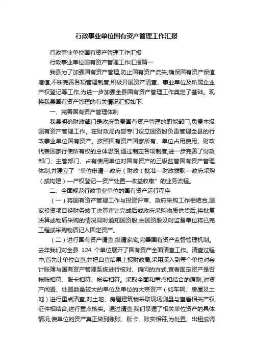 行政事业单位国有资产管理工作汇报