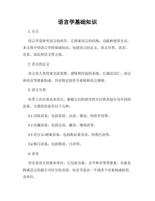 语言学基础知识