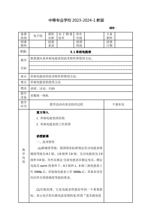 中职电子测量技术教案：单相电能表