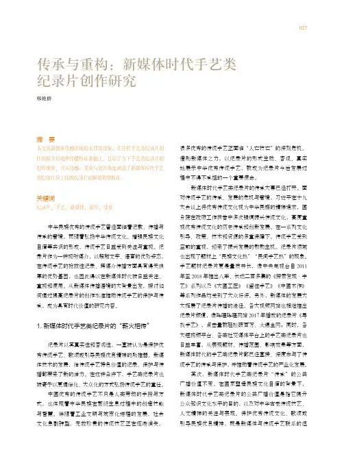 传承与重构新媒体时代手艺类纪录片创作研究